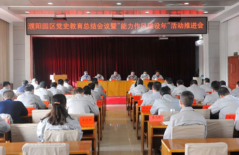 濮阳园区召开党史进建教育总结会议暨“能力风格建设年”活动推动会