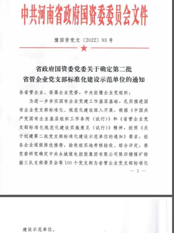 中原mansion88·明升官方网站保卫武装部党支部获评“省管企业党支部尺度化建设示范单元”