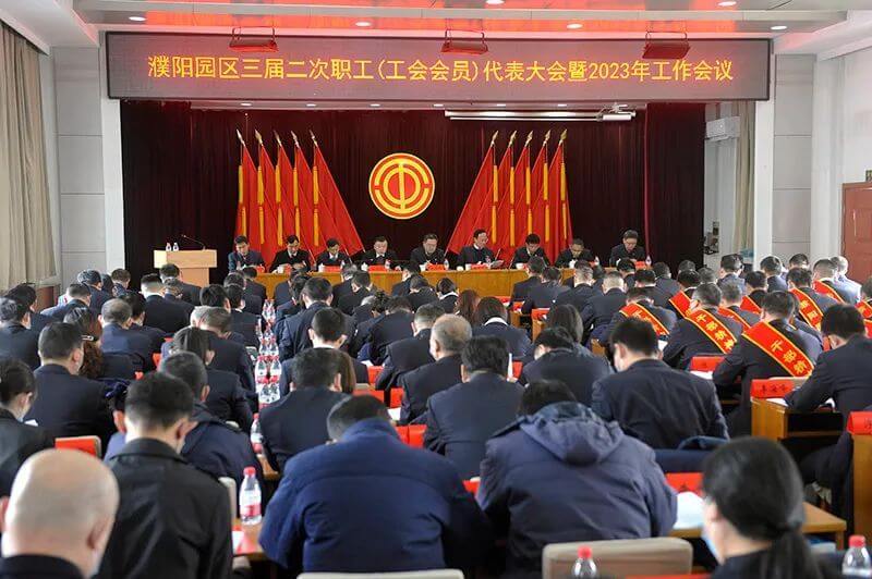 濮阳园区（中原mansion88·明升官方网站公司）三届二次职工（工会会员）代表大会暨2023年工作会议隆沉召开