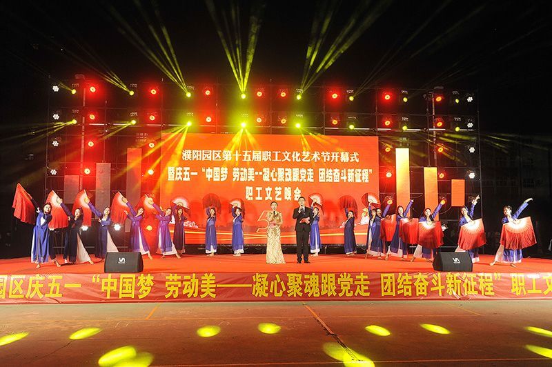 濮阳园区进行第十五届职工文化艺术节 开幕式暨庆五一职工文艺晚会