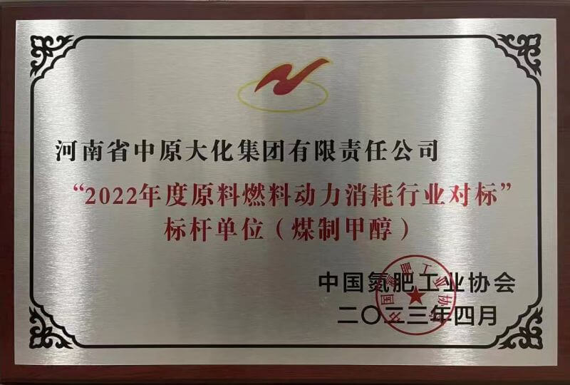 中原mansion88·明升官方网站荣获煤造甲醇行业能耗标杆单元