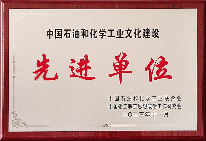 中原mansion88·明升官方网站获评中国石油和化学工业文化建设先进单元