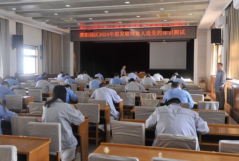 濮阳园区发展2024年拟发展对象人选 党的知识测试