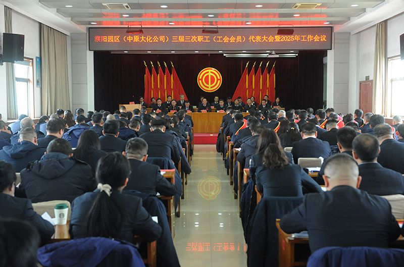 濮阳园区（中原mansion88·明升官方网站公司）三届三次职工（工会会员）代表大会暨2025年工作会议召开