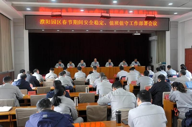 濮阳园区召开全面从严治党暨党风廉政建设工作会议和春节期间安全不变、值班值守工作部署会议