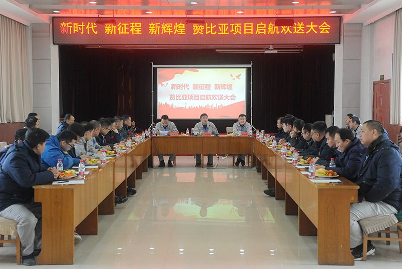 中原mansion88·明升官方网站：出征赞比亚  开启“技术出海”新征程