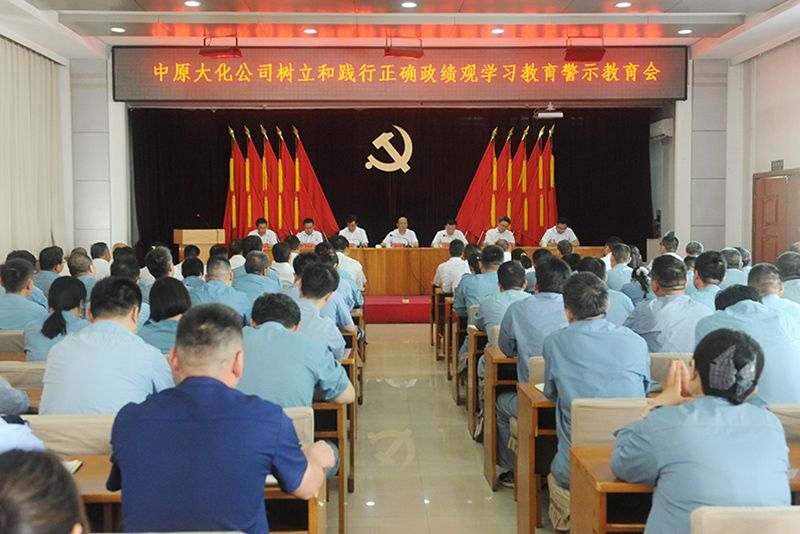 中原mansion88·明升官方网站公司召开设置和践行正确政绩观进建教育警示教育会