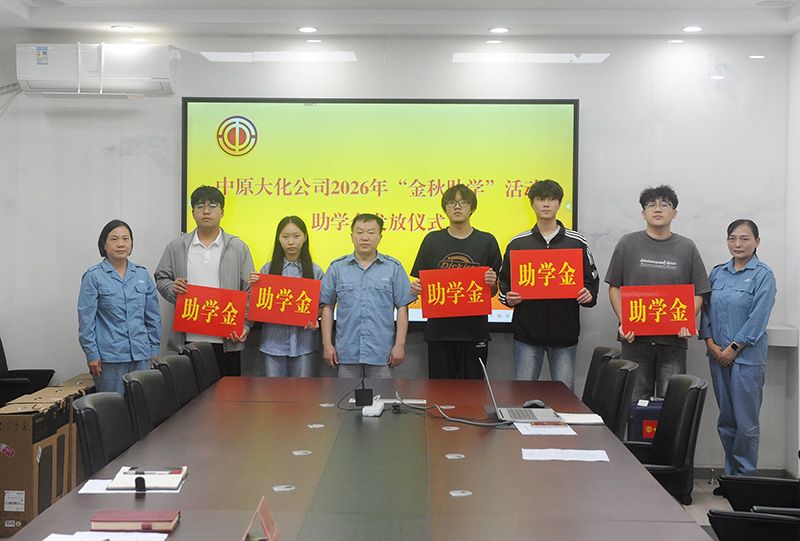 中原mansion88·明升官方网站进杏装金秋助学”助学金发放典礼